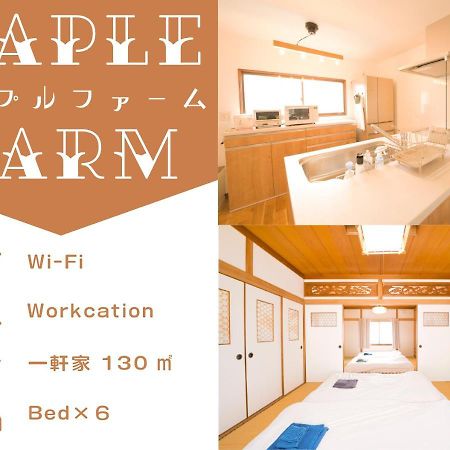 Вилла Maple Farm Асахикава Экстерьер фото